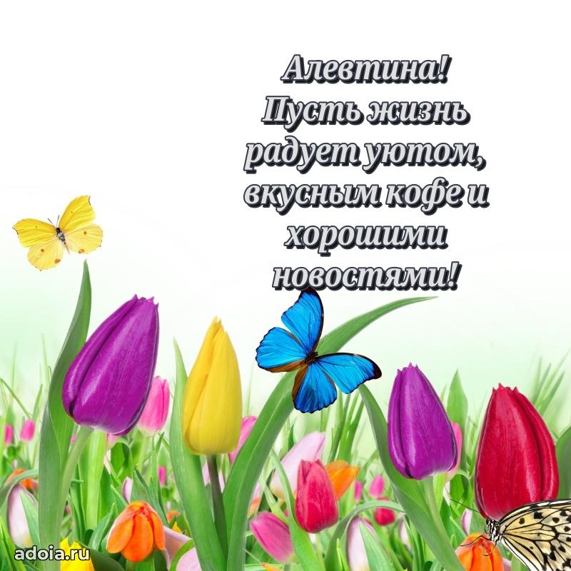 Открытка Алевтине праздничная