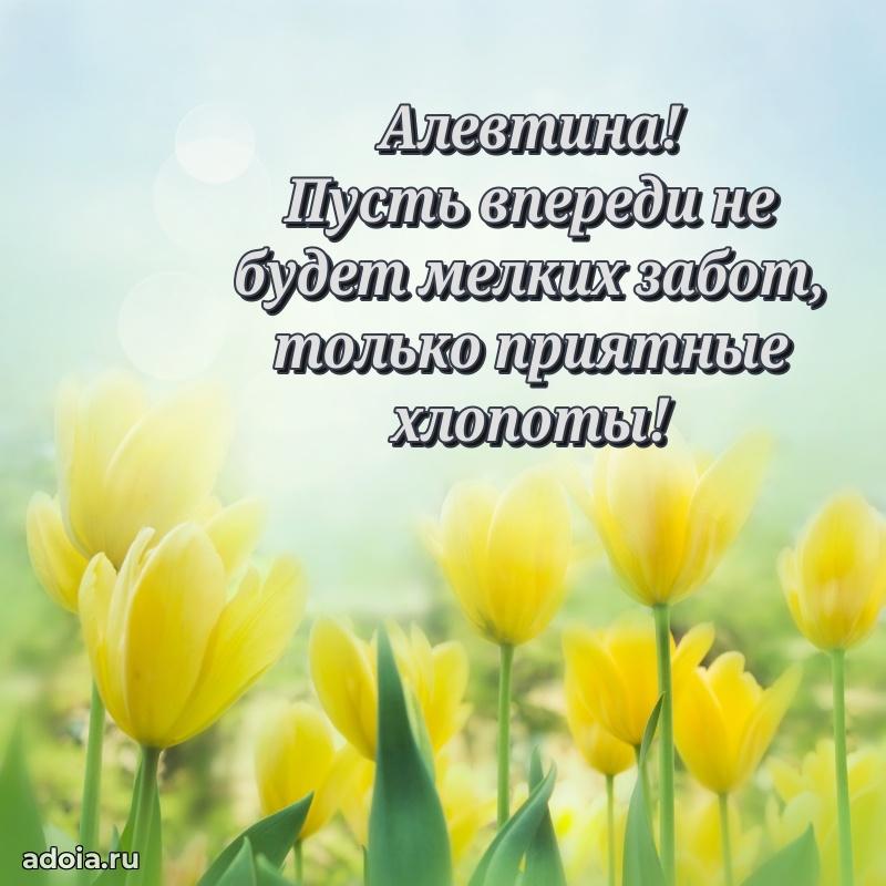 Поздравление Алевтине праздничные своими словами в прозе