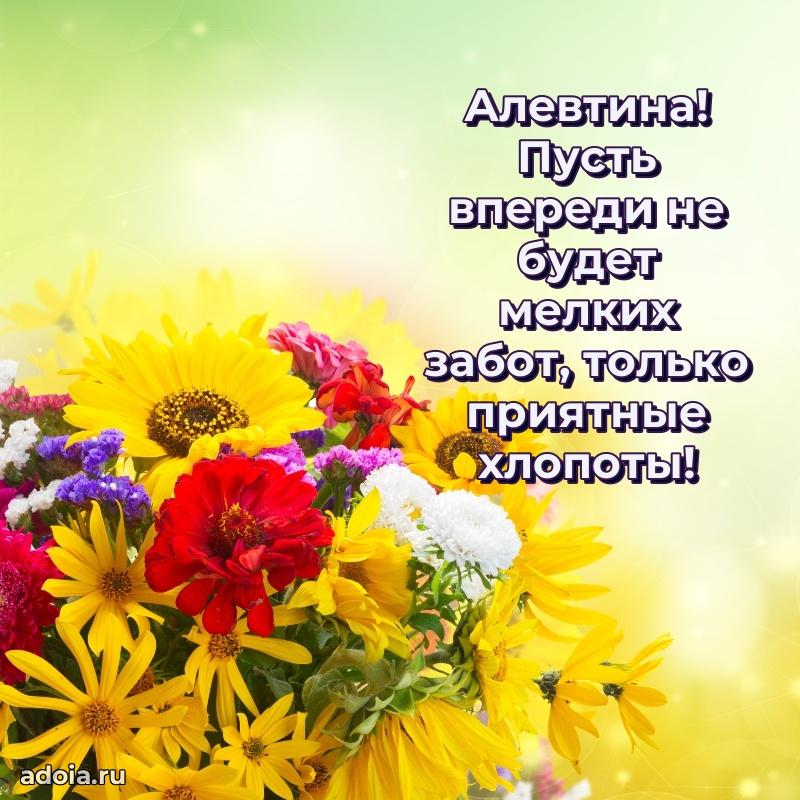 Открытка с пожеланиями Алевтине для ватсапа