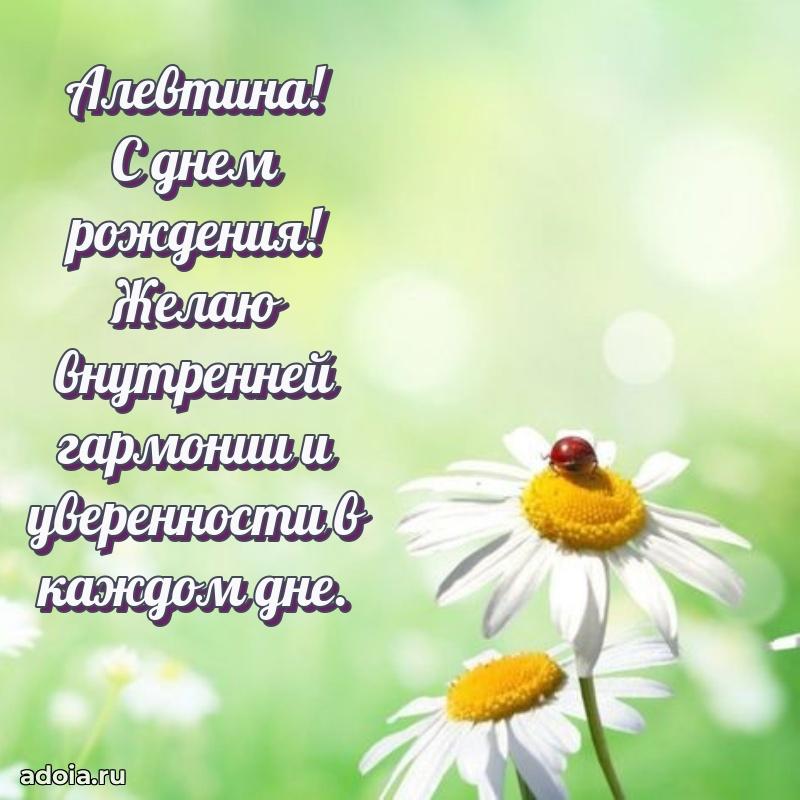 Поздравление женщине Алевтине