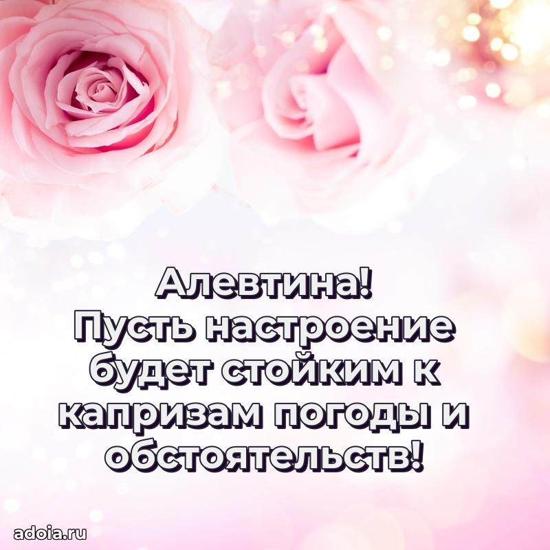 Картинка дочери Алевтине