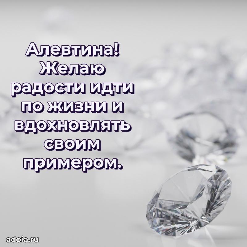 Пожелания маме Алевтине