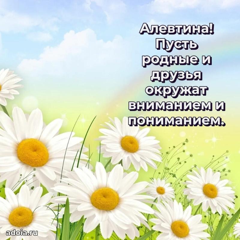 Новые открытки с днем рождения праздничные Алевтине