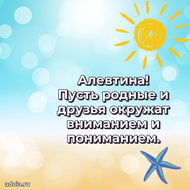 Открытка Алевтине праздничная