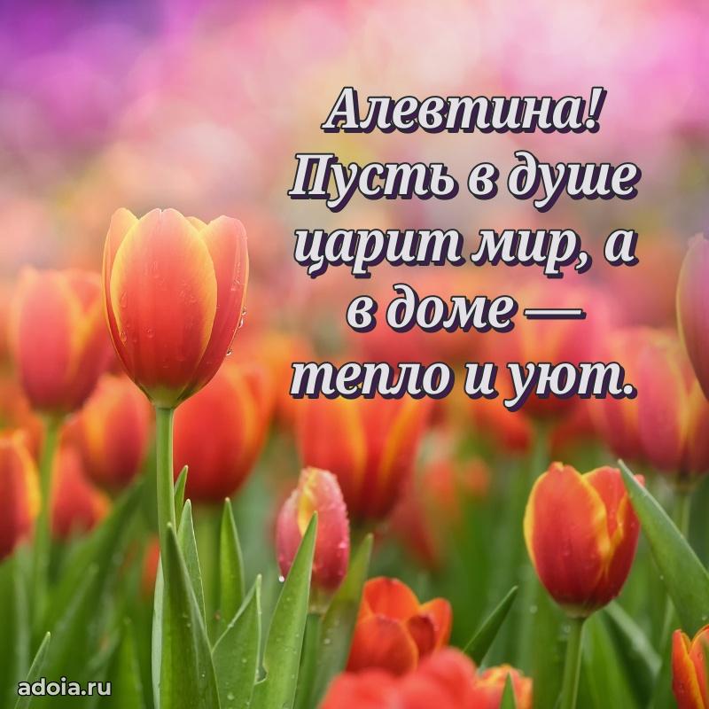Открытка с пожеланиями Алевтине для ватсапа