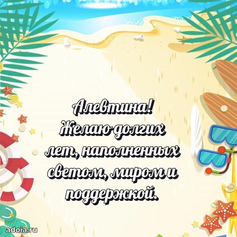Поздравление женщине Алевтине