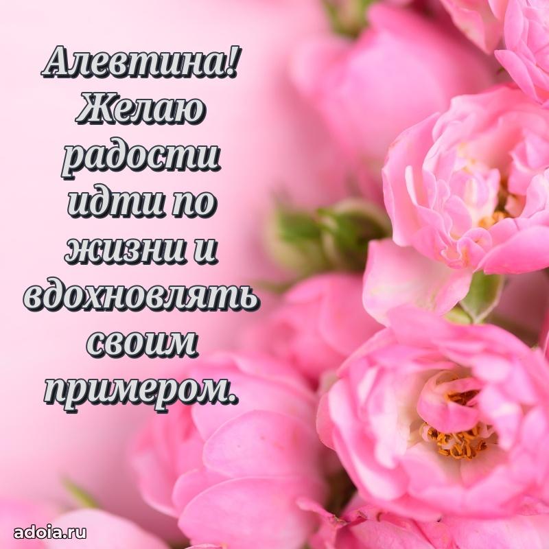 Мерцающая картинка маме Алевтине с днем рождения