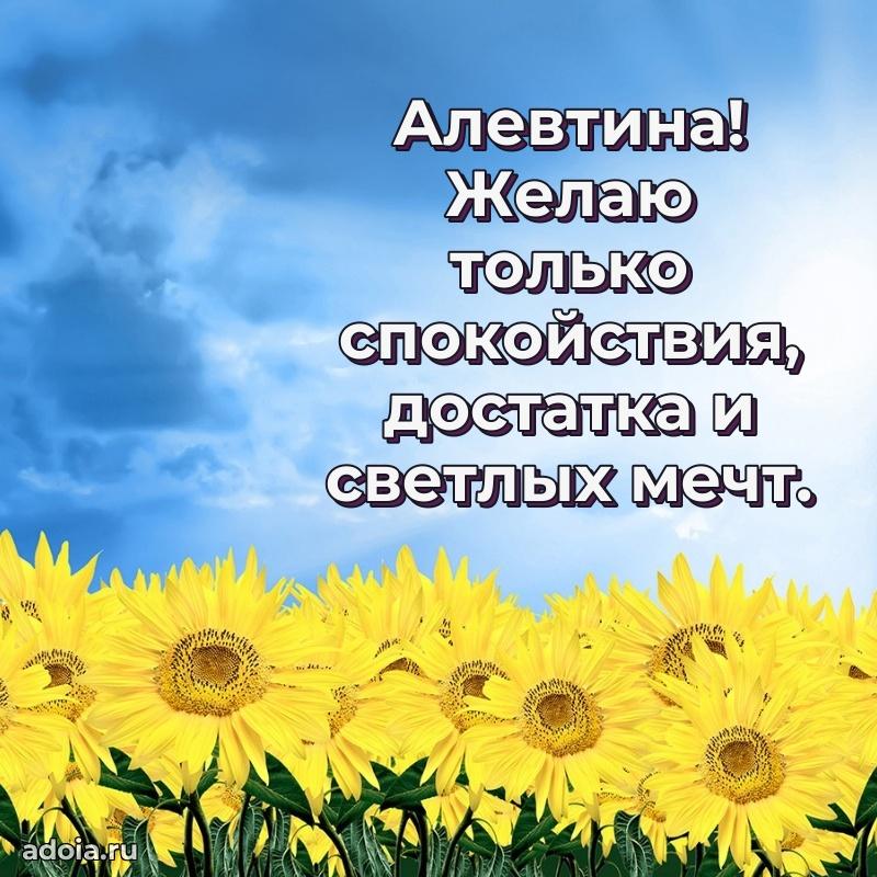 Яркая гифка Алевтине с днем рождения