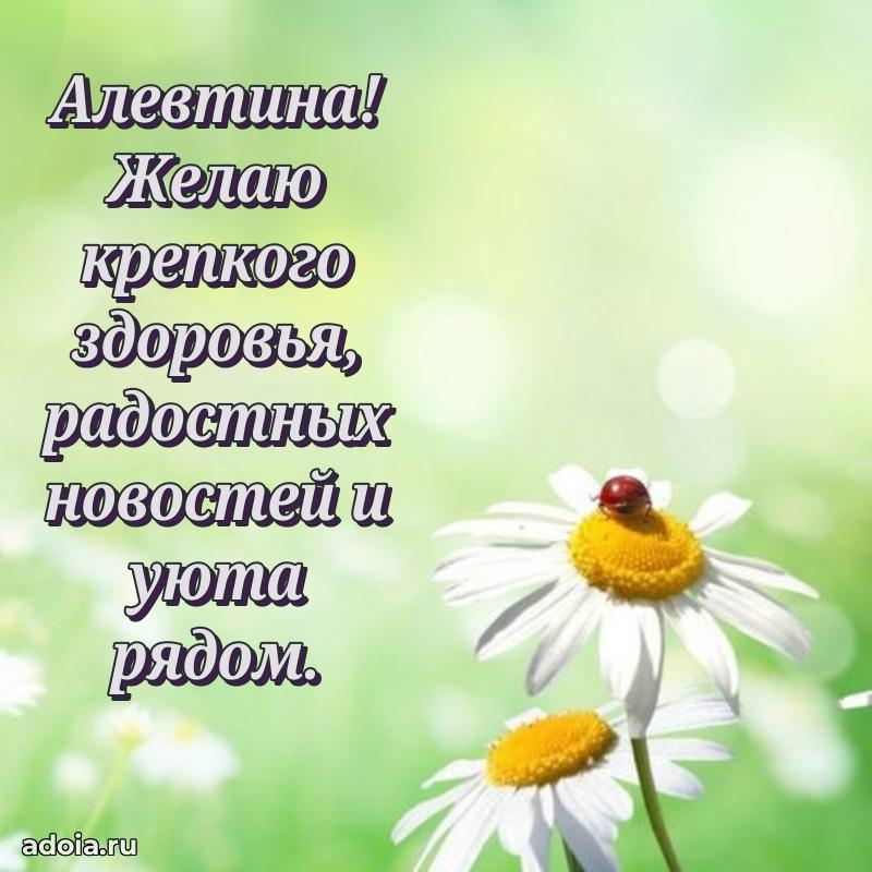 Открытка для ватсап с днем рождения Алевтине