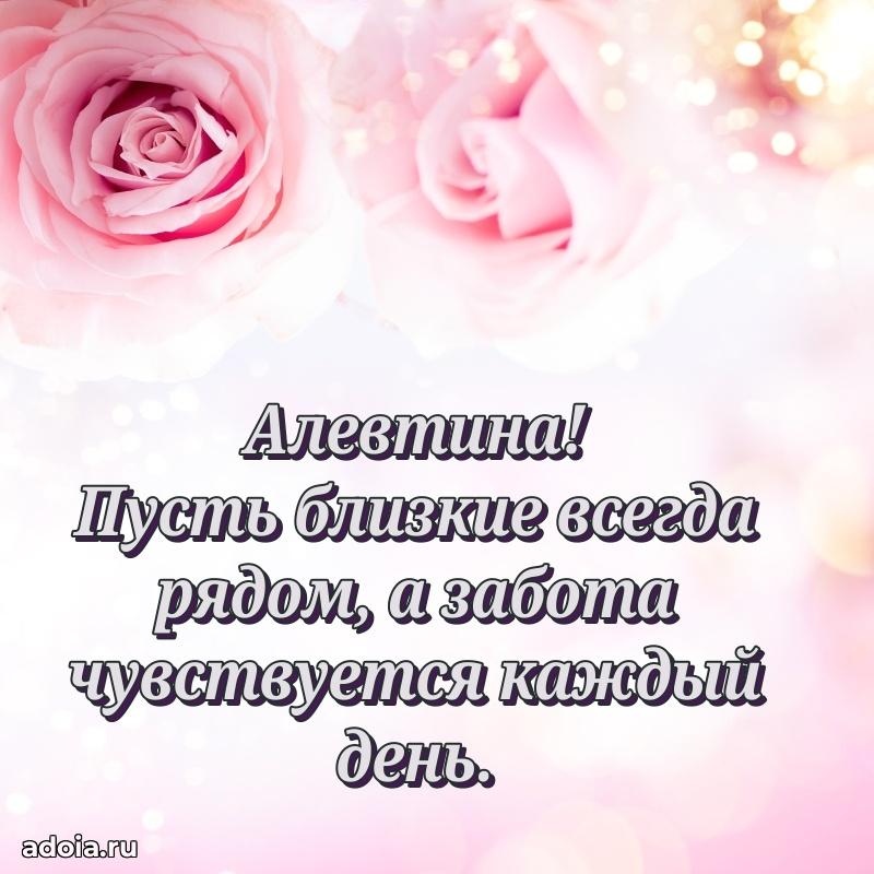 Пожелания маме Алевтине