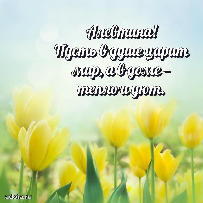 Открытка Алевтине праздничная