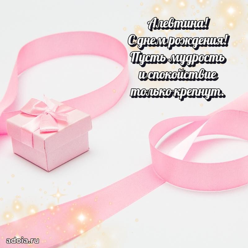 Открытка с пожеланиями Алевтине для ватсапа
