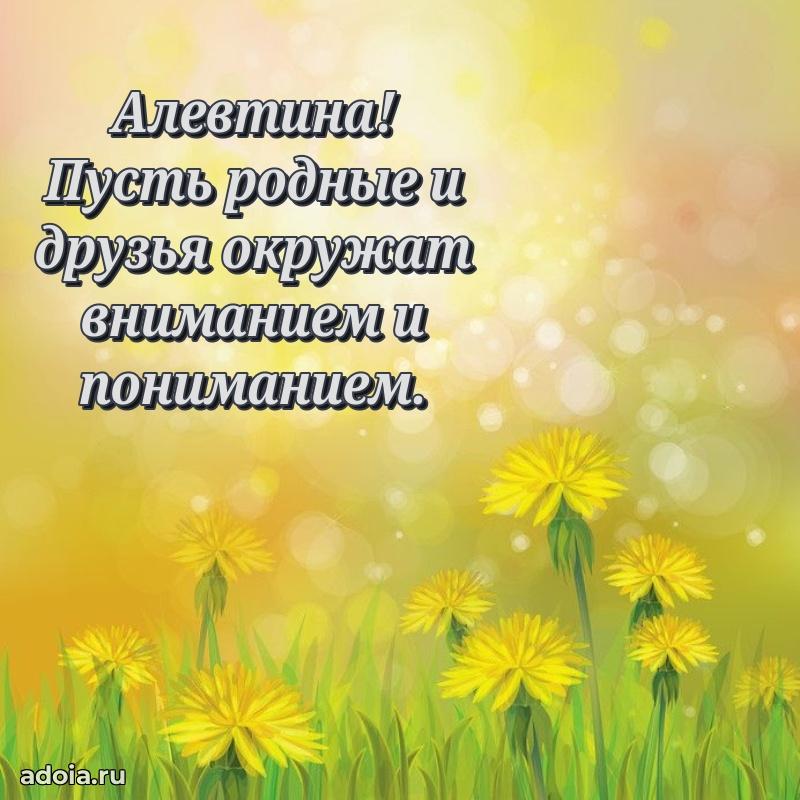 Поздравить сестру с др Алевтине