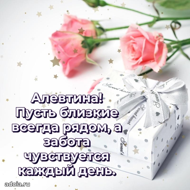 Яркая гифка Алевтине с днем рождения