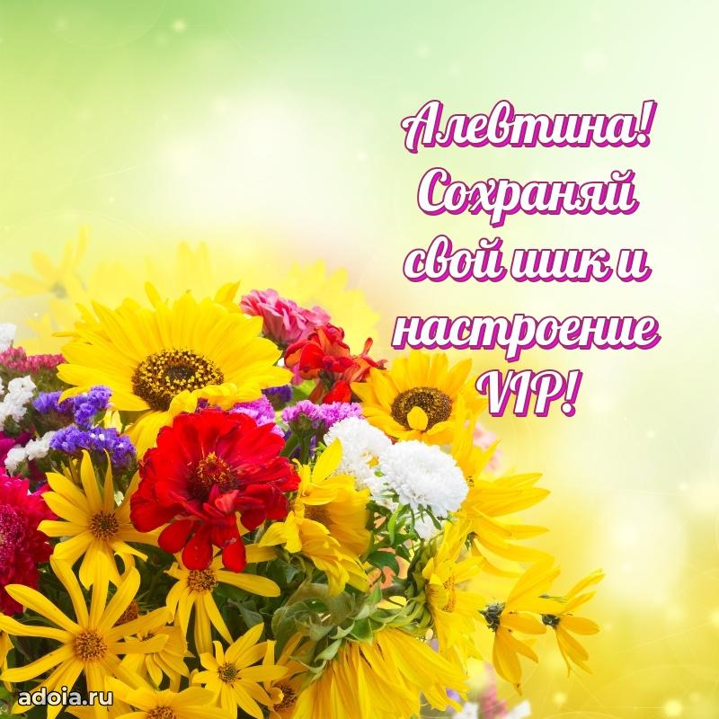 Пожелания маме Алевтине