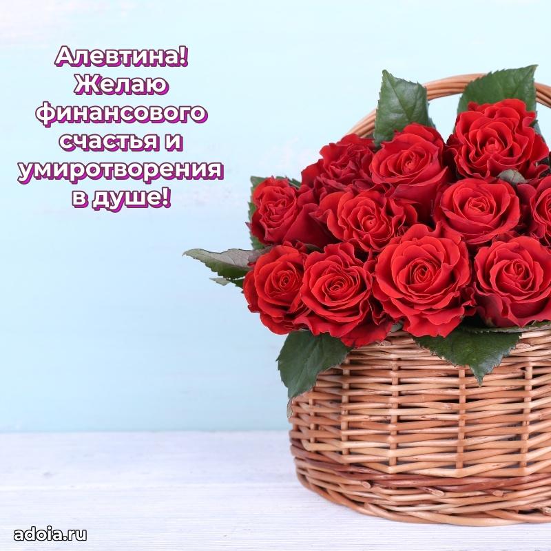 Новые открытки с днем рождения праздничные Алевтине