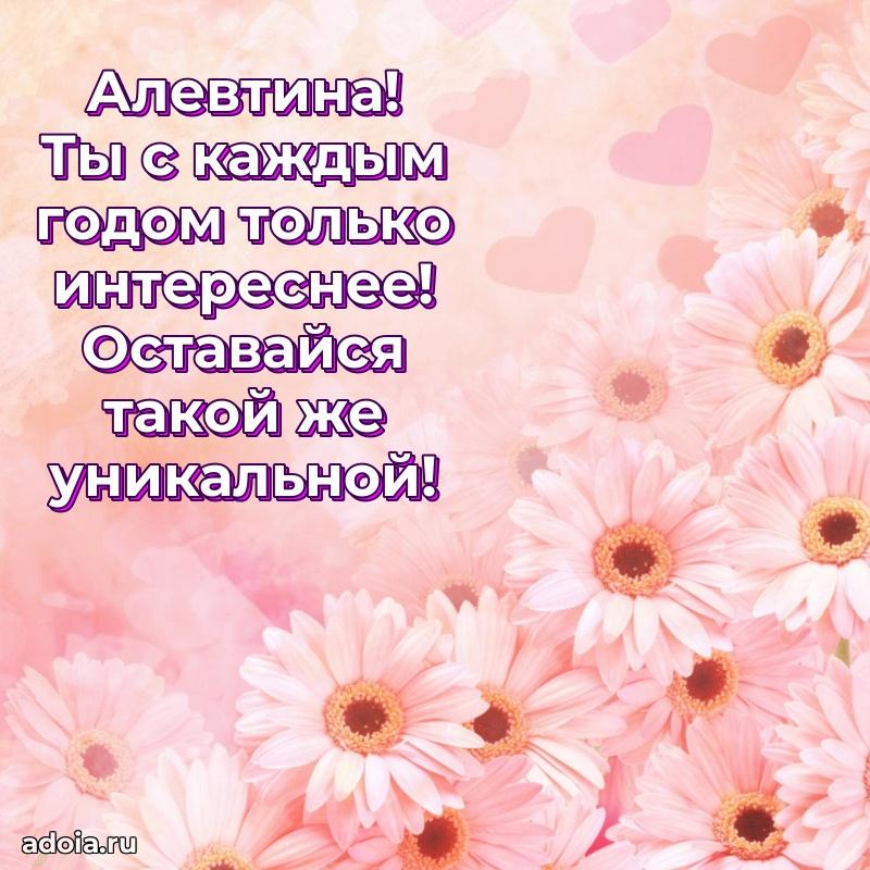 Открытка Алевтине праздничная