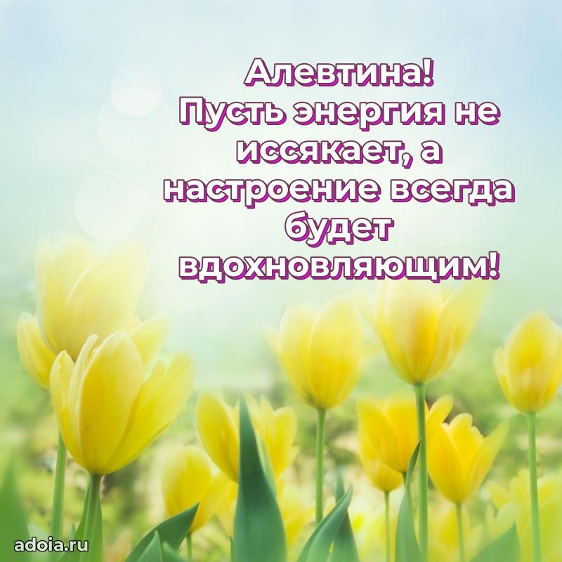 Поздравление Алевтине праздничные своими словами в прозе