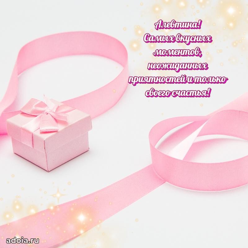 Открытка с пожеланиями Алевтине для ватсапа