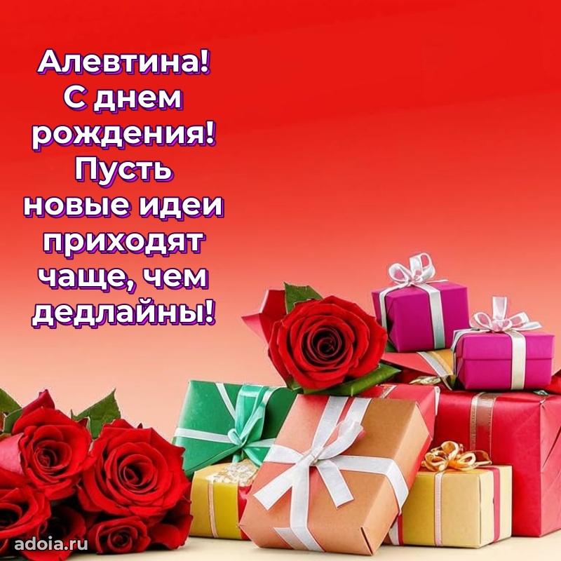 Поздравить подругу с др Алевтине