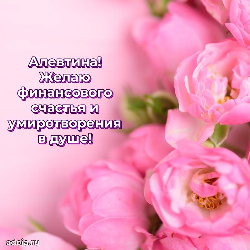 Поздравление женщине Алевтине