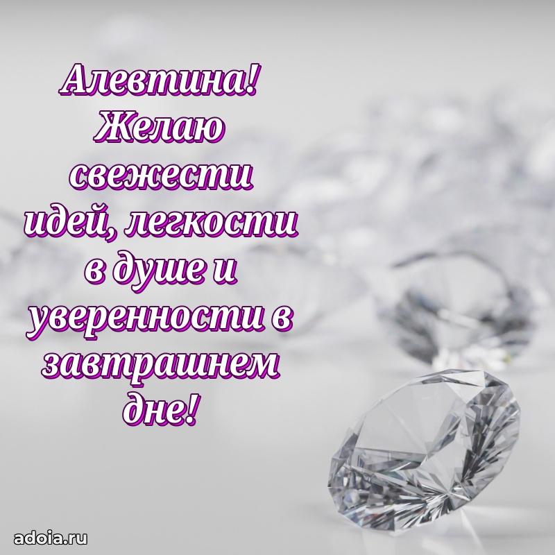 Картинка дочери Алевтине