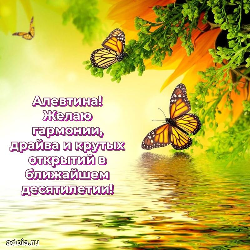 Мерцающая картинка Алевтине с днем рождения