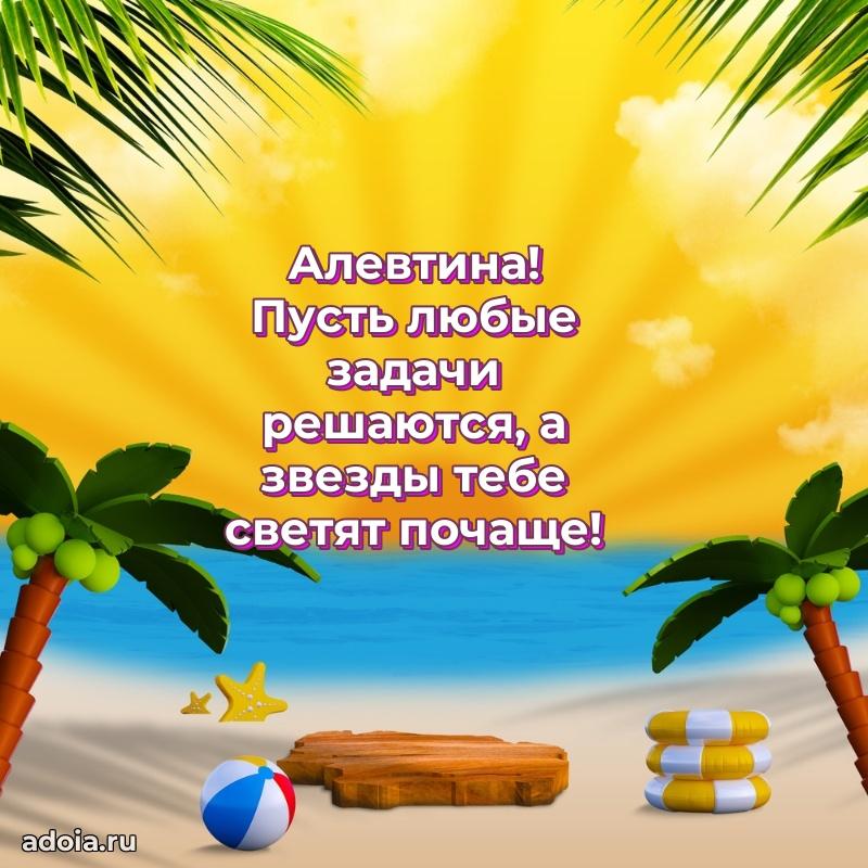 Яркая гифка Алевтине с днем рождения