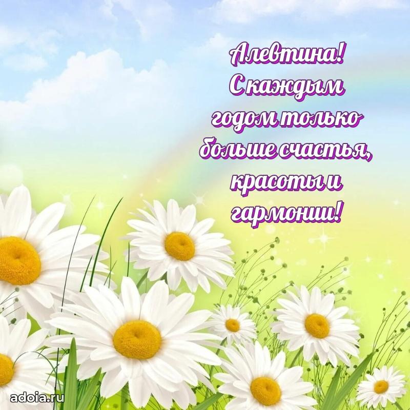 Смешная открытка для ватсап с днем рождения Алевтине