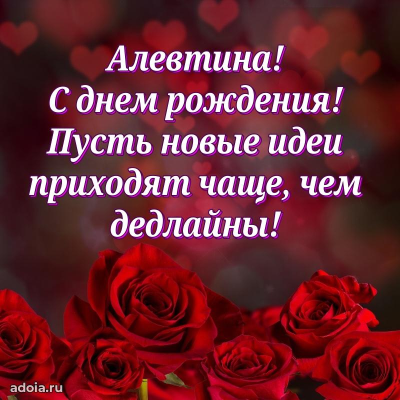 Пожелания маме Алевтине