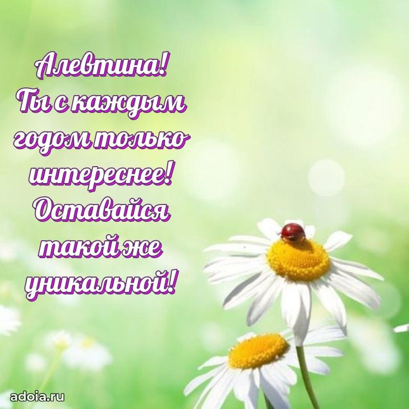 Новые открытки с днем рождения праздничные Алевтине