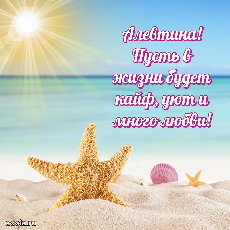 Открытка Алевтине праздничная