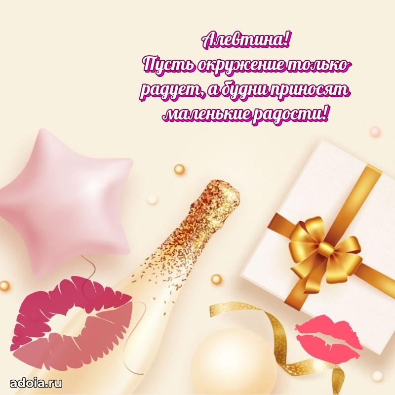 Поздравление Алевтине праздничные своими словами в прозе
