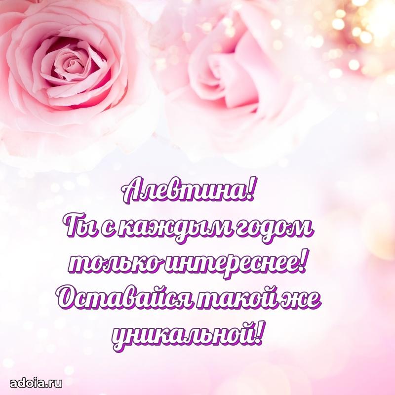 Поздравление женщине Алевтине