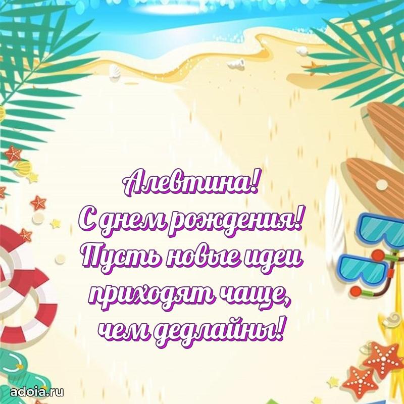 Картинка дочери Алевтине