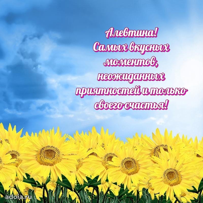 Яркая гифка Алевтине с днем рождения