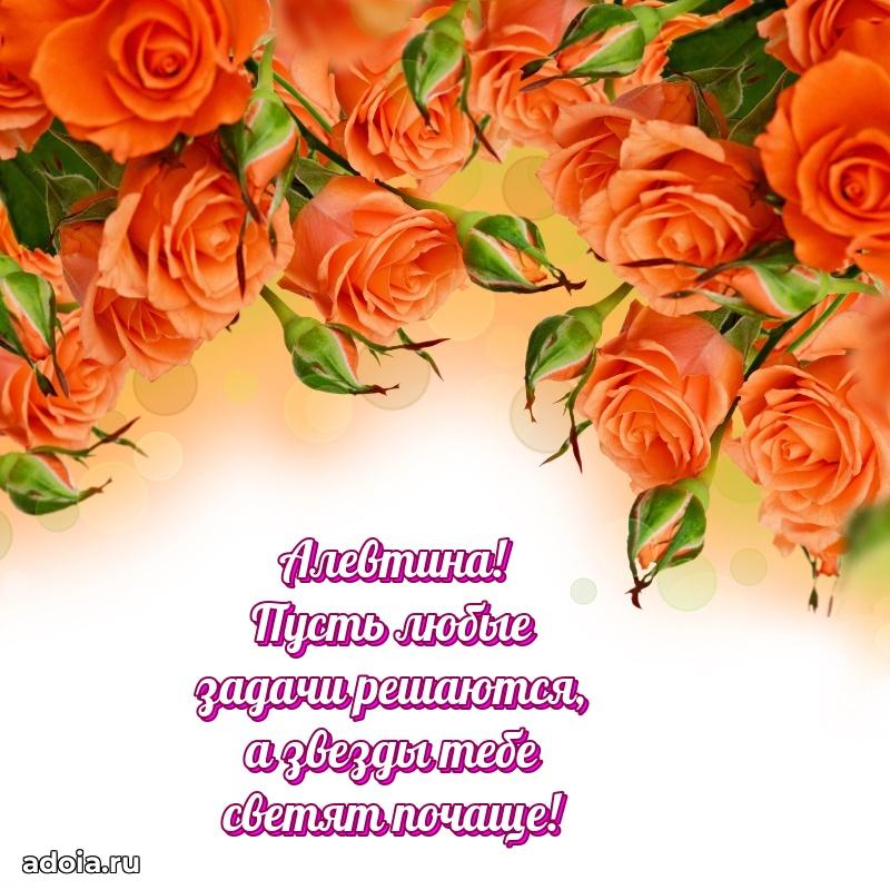 Смешная открытка для ватсап с днем рождения Алевтине