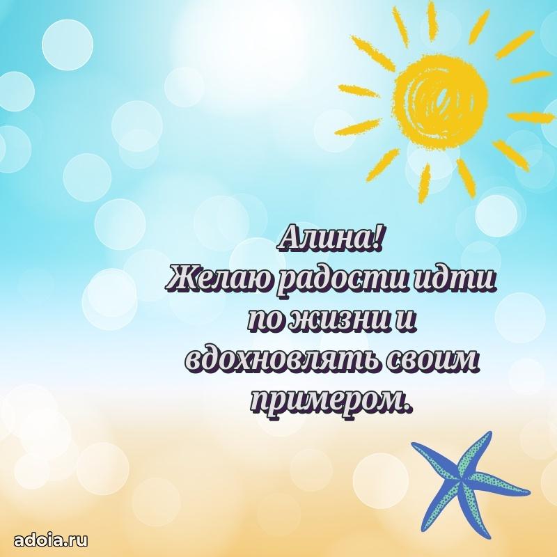 Яркая гифка Алине с днем рождения