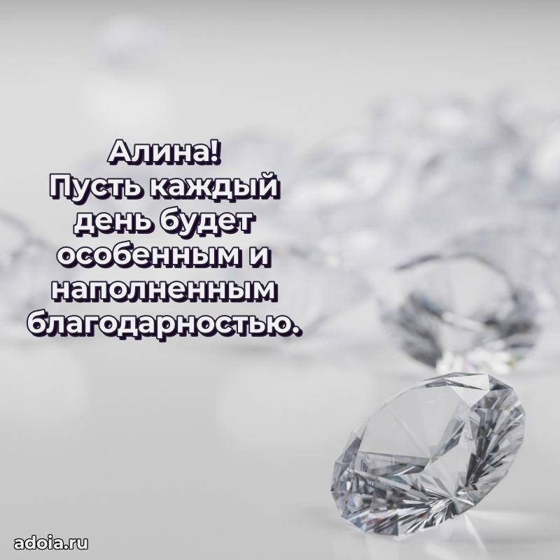 Открытка для ватсап с днем рождения Алине