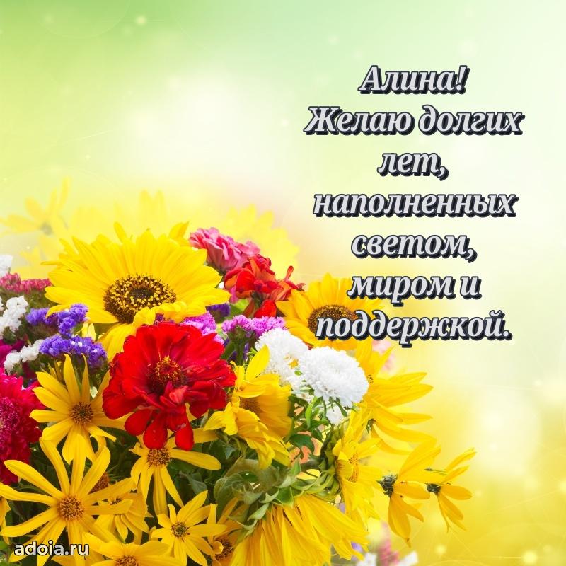 Новые открытки с днем рождения праздничные Алине
