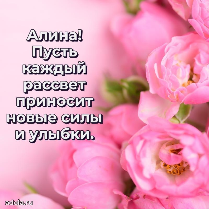 Открытка Алине праздничная
