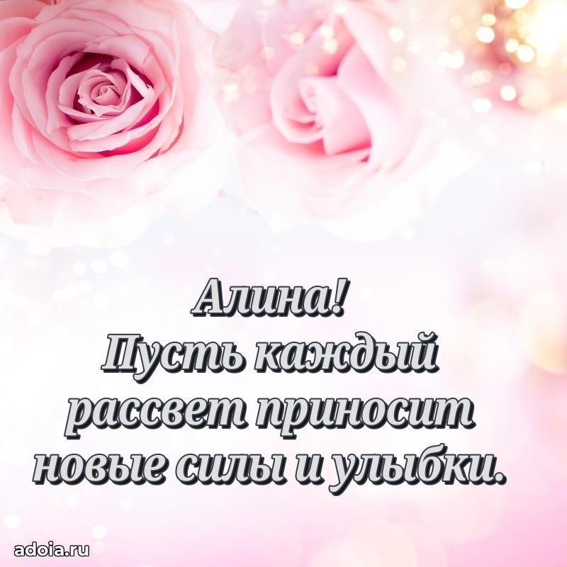 Поздравление женщине Алине