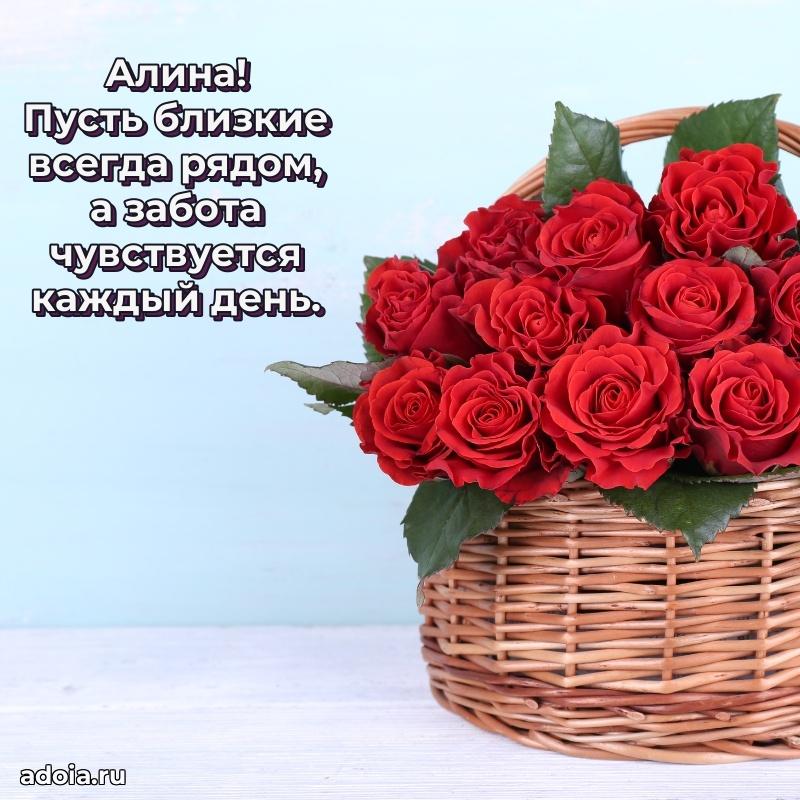 Открытка для ватсап с днем рождения Алине