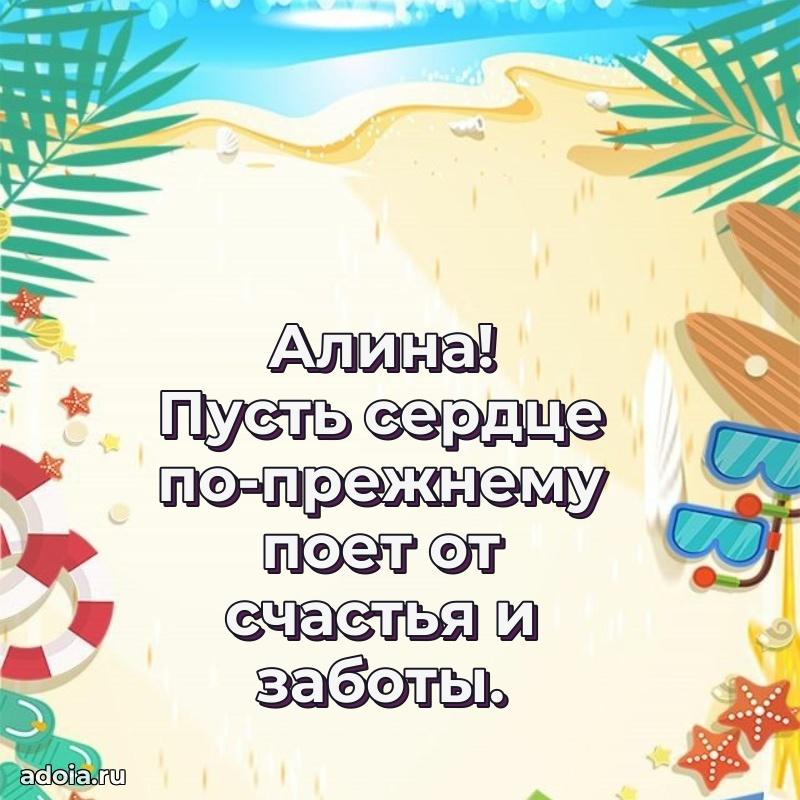 Открытка Алине праздничная