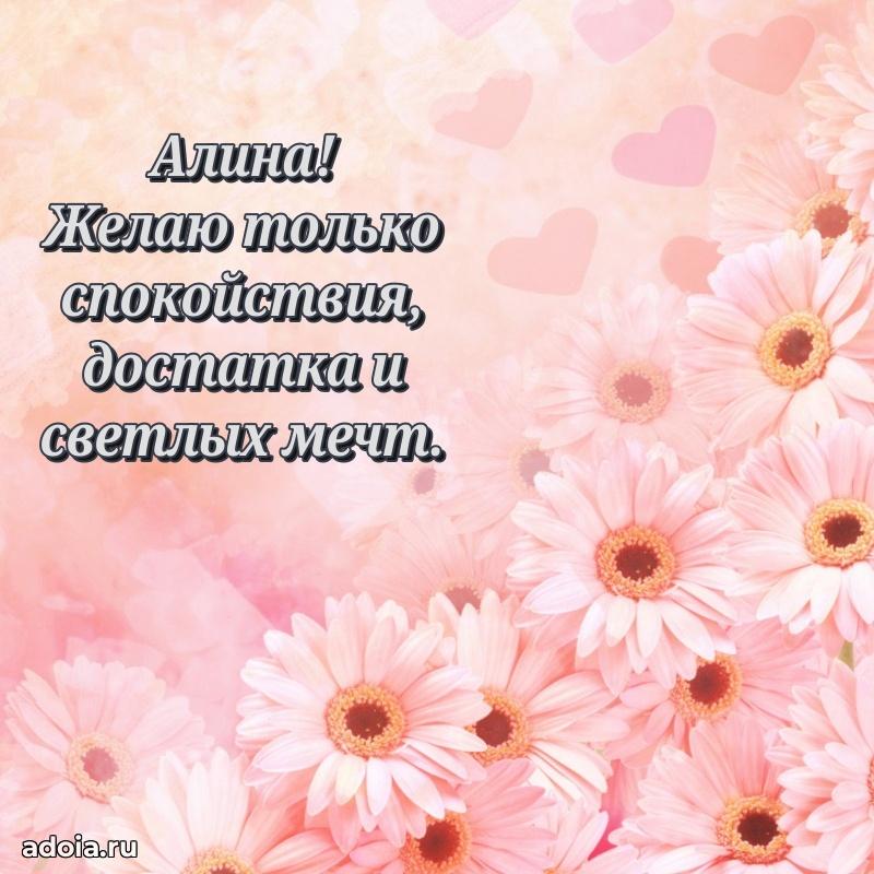 Открытка с пожеланиями Алине для ватсапа