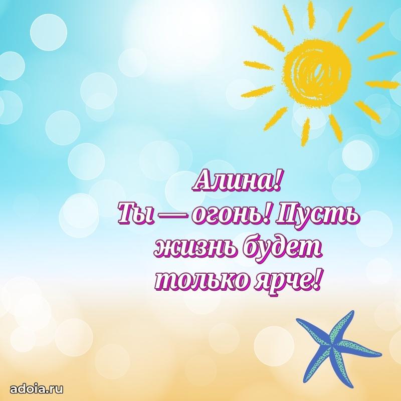 Поздравление Алине праздничные своими словами в прозе