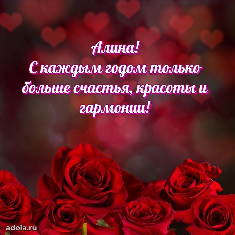 Поздравление женщине Алине