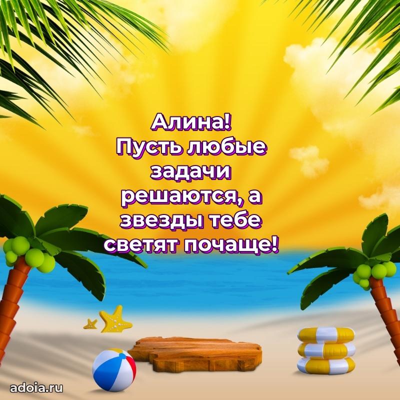 Картинка дочери Алине