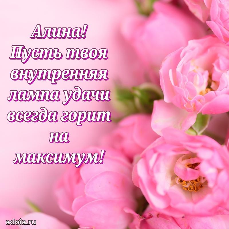Мерцающая картинка Алине с днем рождения