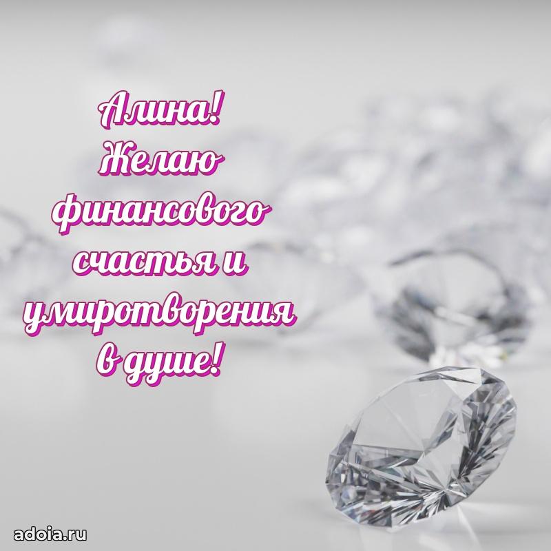 Поздравление Алине праздничные своими словами в прозе